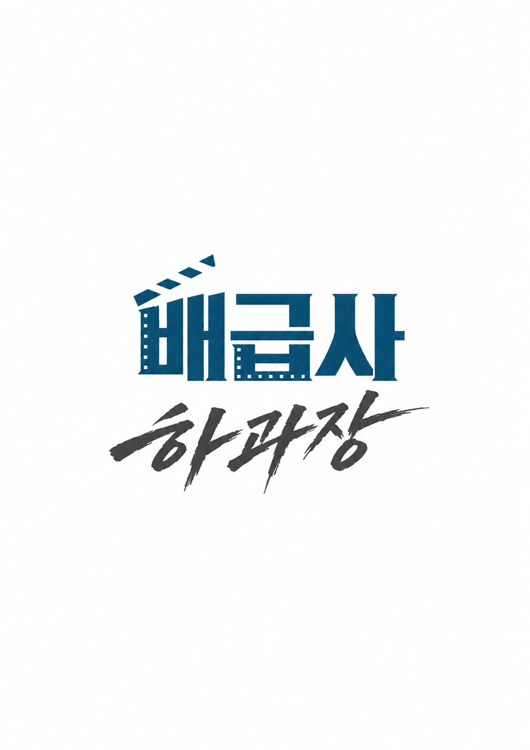 배급사 하과장