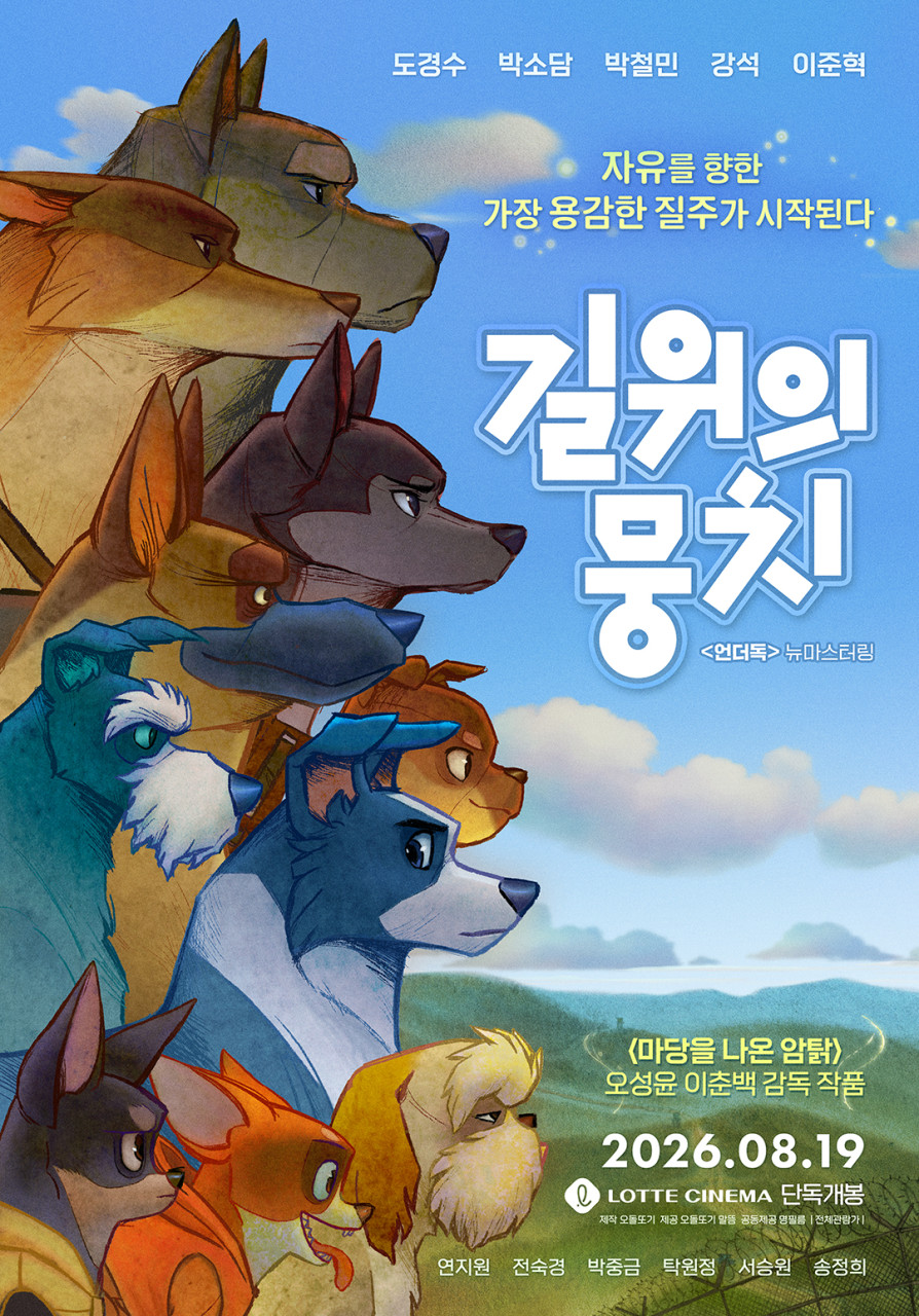 길 위의 뭉치 포스터